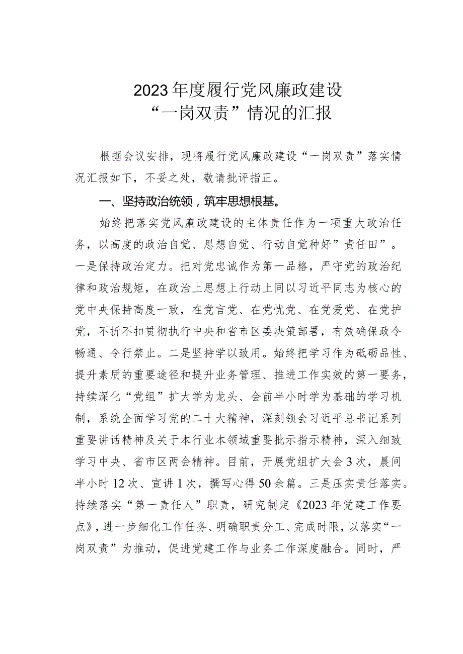 2023履行党风廉政建设“一岗双责”情况的汇报.docx_第1页