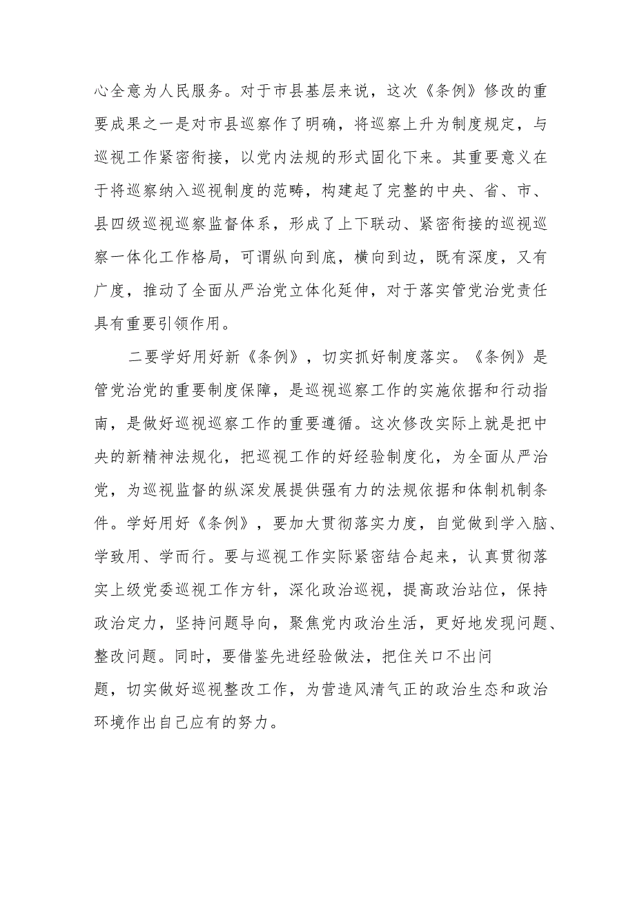 领导干部学习2024版新修订《中国共产党巡视工作条例》心得体会14篇.docx_第2页