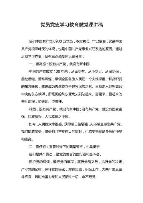党员党史学习教育微党课讲稿.docx