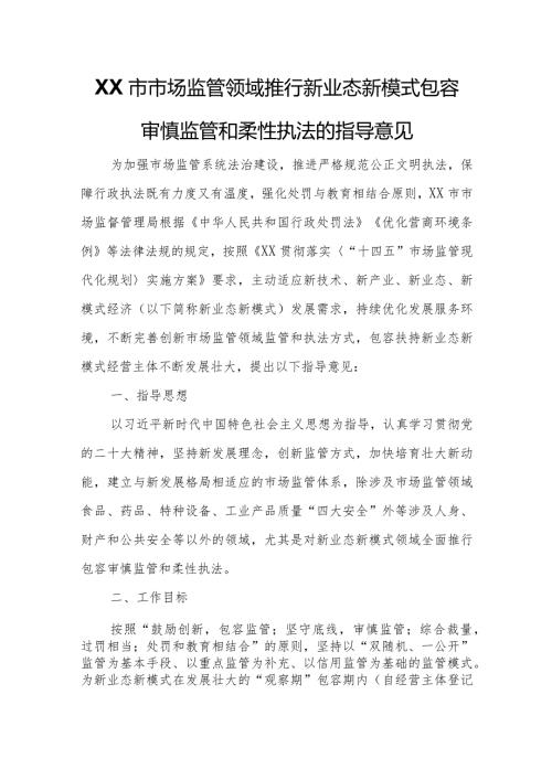 XX市市场监管领域推行新业态新模式包容审慎监管和柔性执法的指导意见.docx