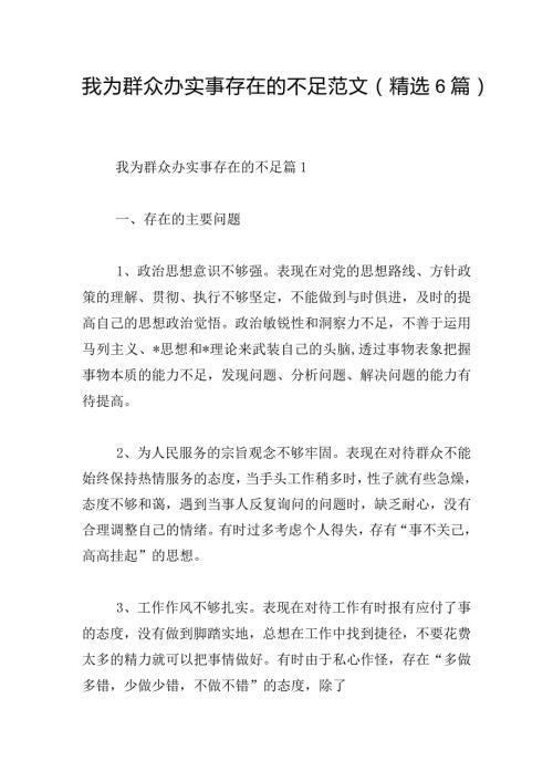 我为群众办实事存在的不足范文（精选6篇）.docx