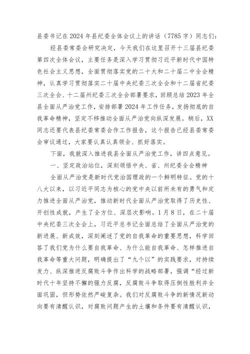 县委书记在2024年县纪委全体会议上的讲话.docx