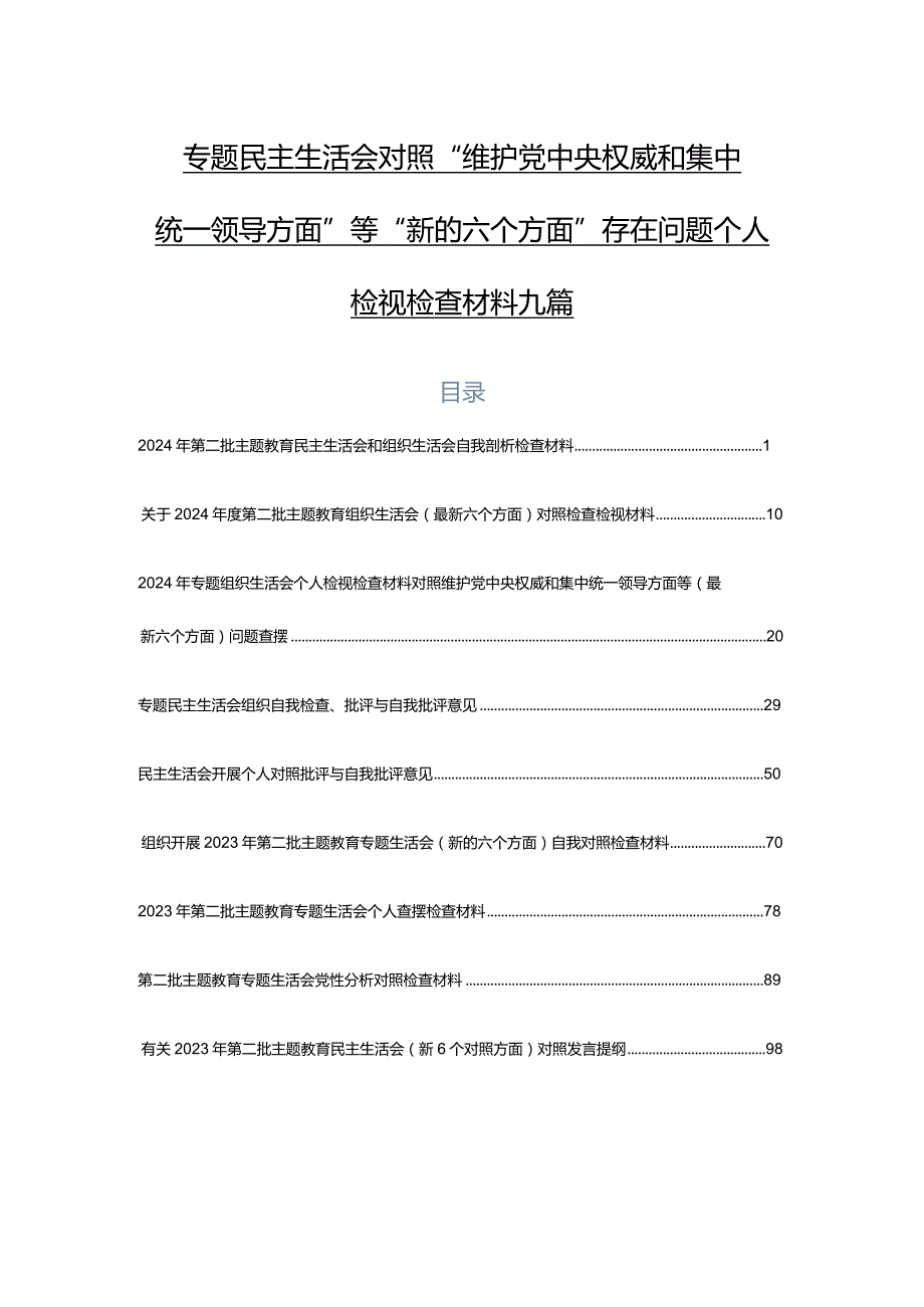 专题民主生活会对照“维护党中央权威和集中统一领导方面”等“新的六个方面”存在问题个人检视检查材料九篇.docx_第1页
