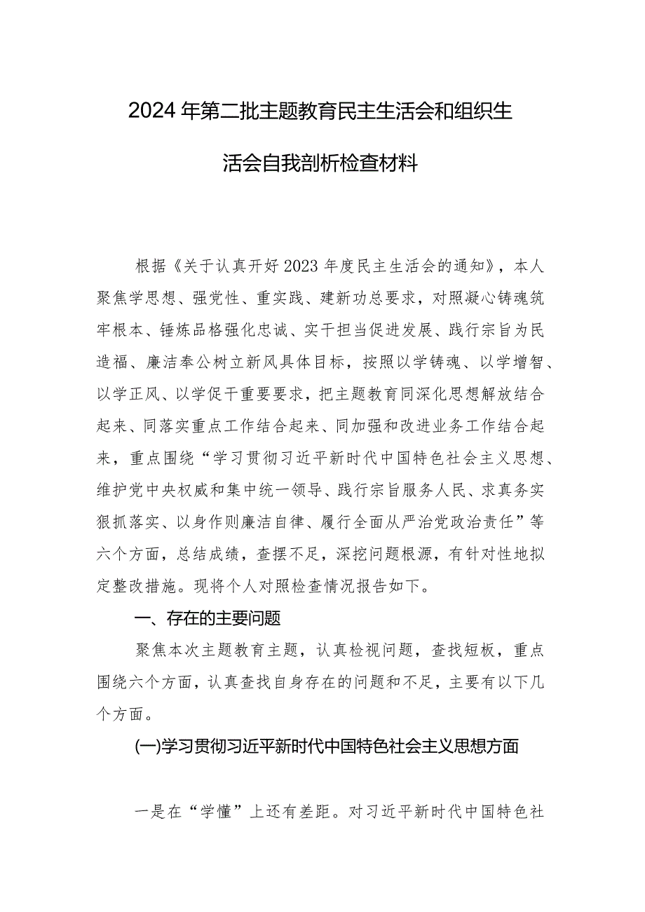 专题民主生活会对照“维护党中央权威和集中统一领导方面”等“新的六个方面”存在问题个人检视检查材料九篇.docx_第2页