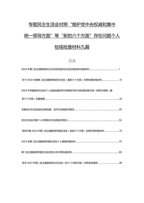 专题民主生活会对照“维护党中央权威和集中统一领导方面”等“新的六个方面”存在问题个人检视检查材料九篇.docx
