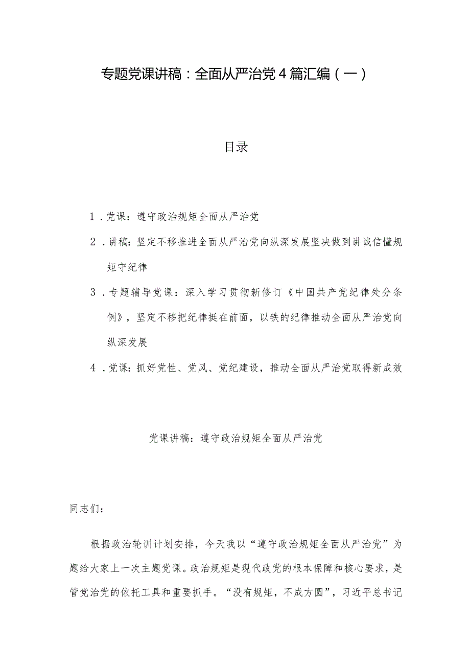 专题党课讲稿：全面从严治党4篇汇编（一）.docx_第1页