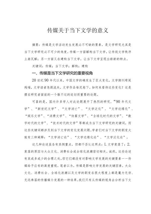 传媒关于当下文学的意义.docx
