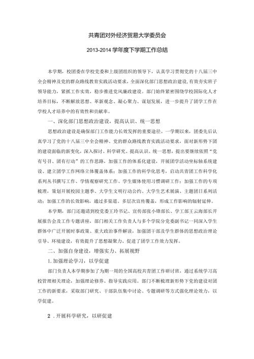 共青团对外经济贸易大学委员会学上学期工作总结校办.docx