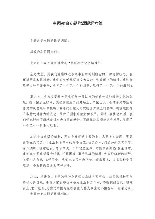 主题教育专题党课提纲六篇.docx