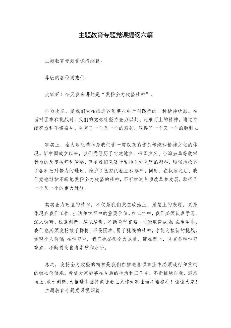 主题教育专题党课提纲六篇.docx_第1页