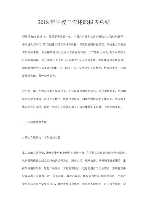 学校工作述职报告总结.docx