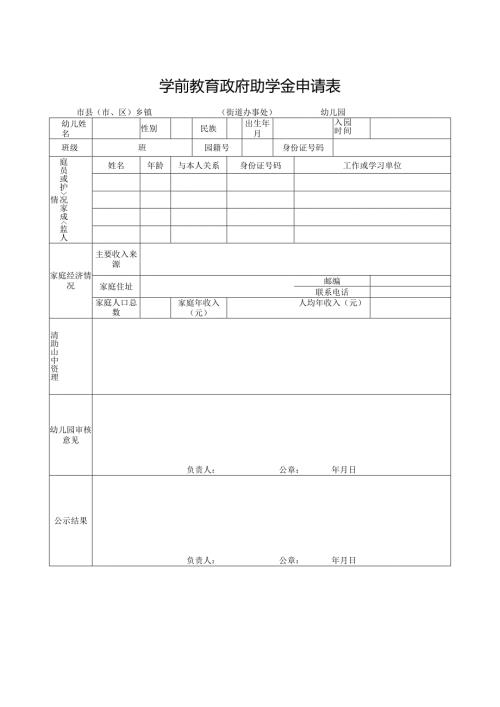 山东省学前教育政府助学金申请表（2023年）.docx