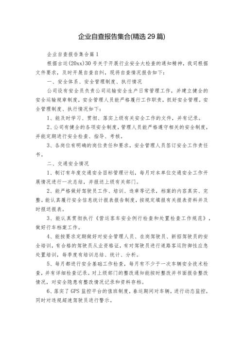 企业自查报告集合（精选29篇）.docx