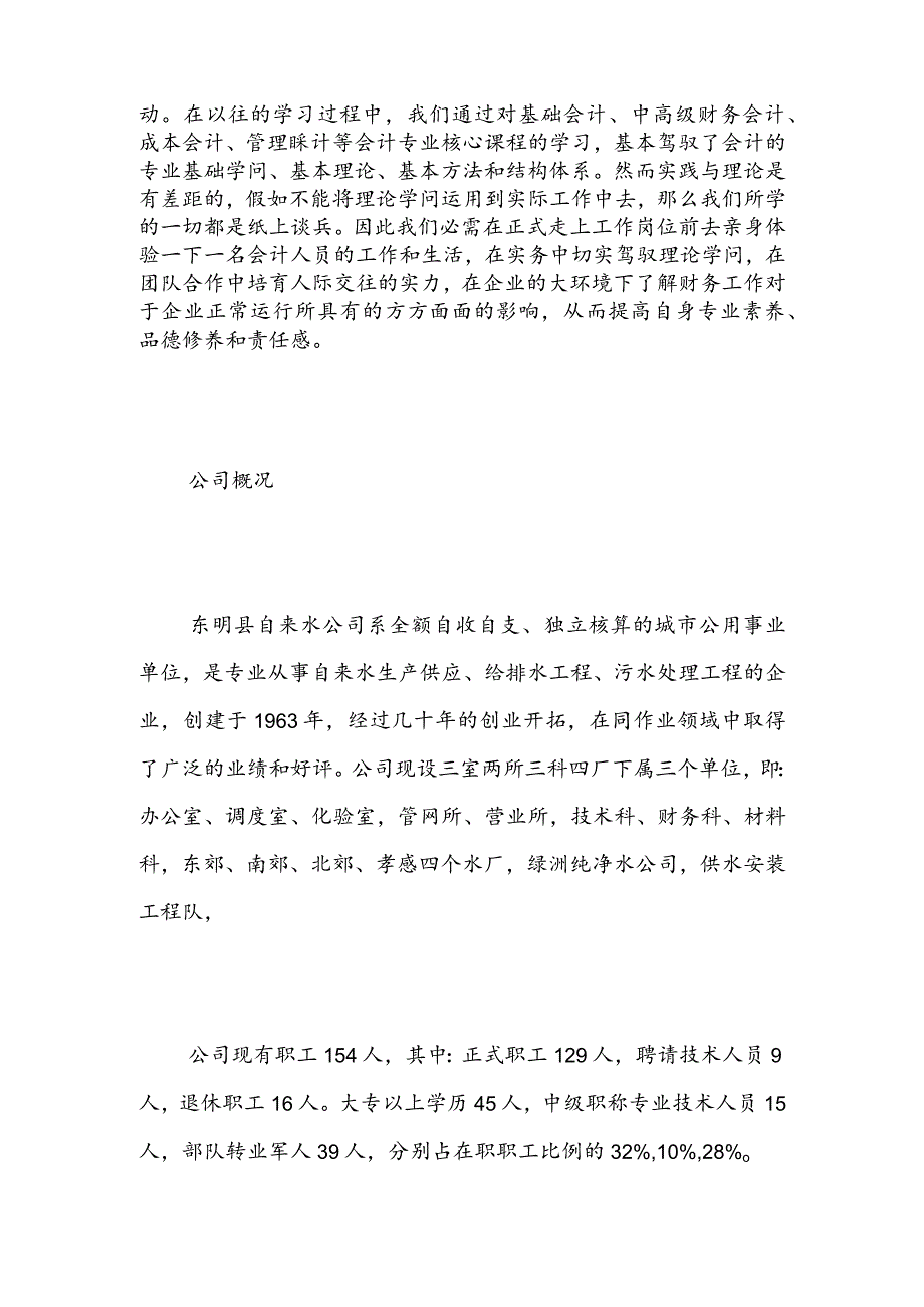 2024大学生财务会计公司实习报告精选范文.docx_第2页