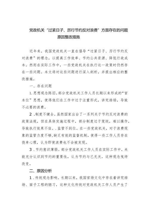 党政机关“过紧日子、厉行节约反对浪费”方面存在的问题原因整改措施9篇（详细版）.docx