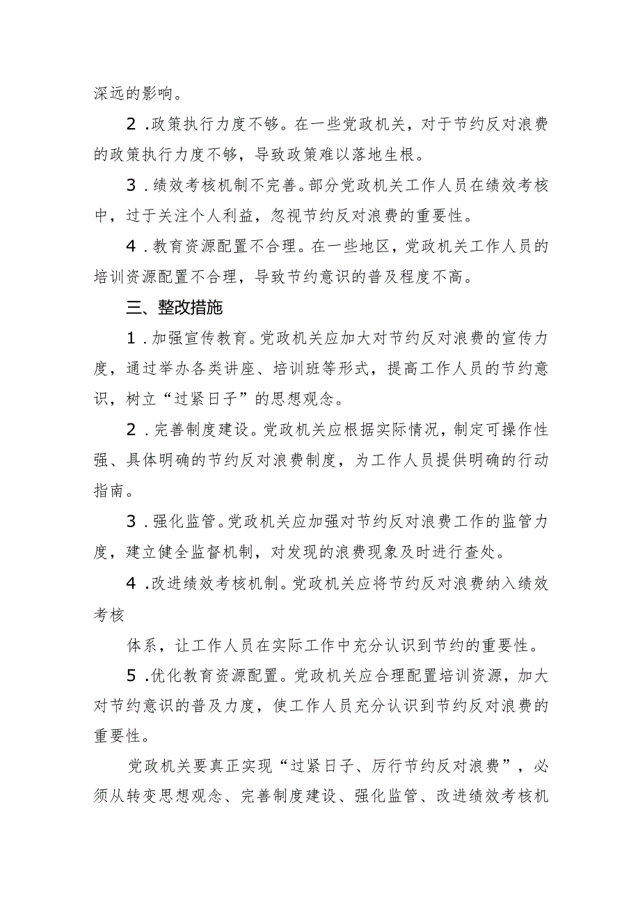 党政机关“过紧日子、厉行节约反对浪费”方面存在的问题原因整改措施9篇（详细版）.docx_第2页