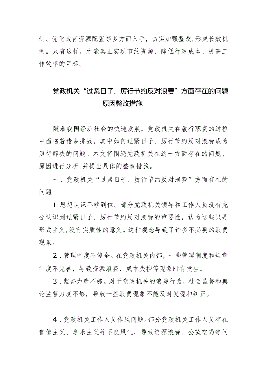 党政机关“过紧日子、厉行节约反对浪费”方面存在的问题原因整改措施9篇（详细版）.docx_第3页