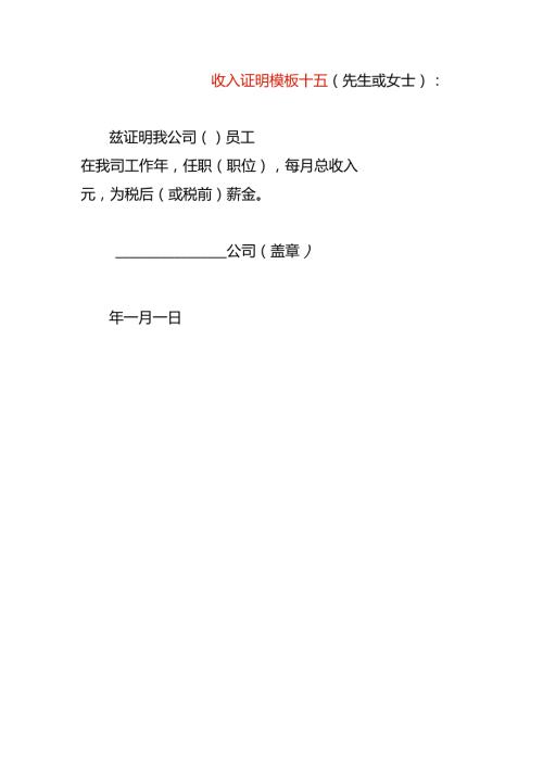 收入证明模板十五.docx