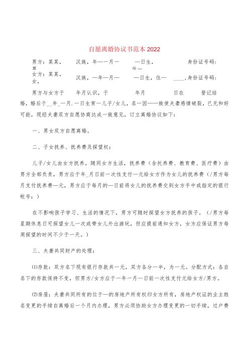 自愿离婚协议书范本2022(6篇).docx