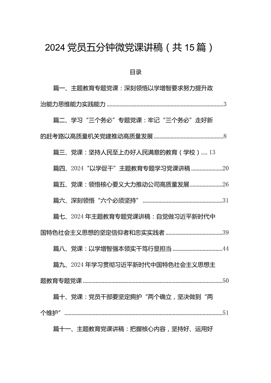 2024党员五分钟微党课讲稿（共15篇）.docx_第1页
