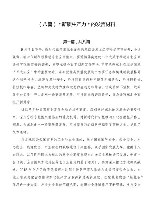 （八篇）“新质生产力”的发言材料.docx