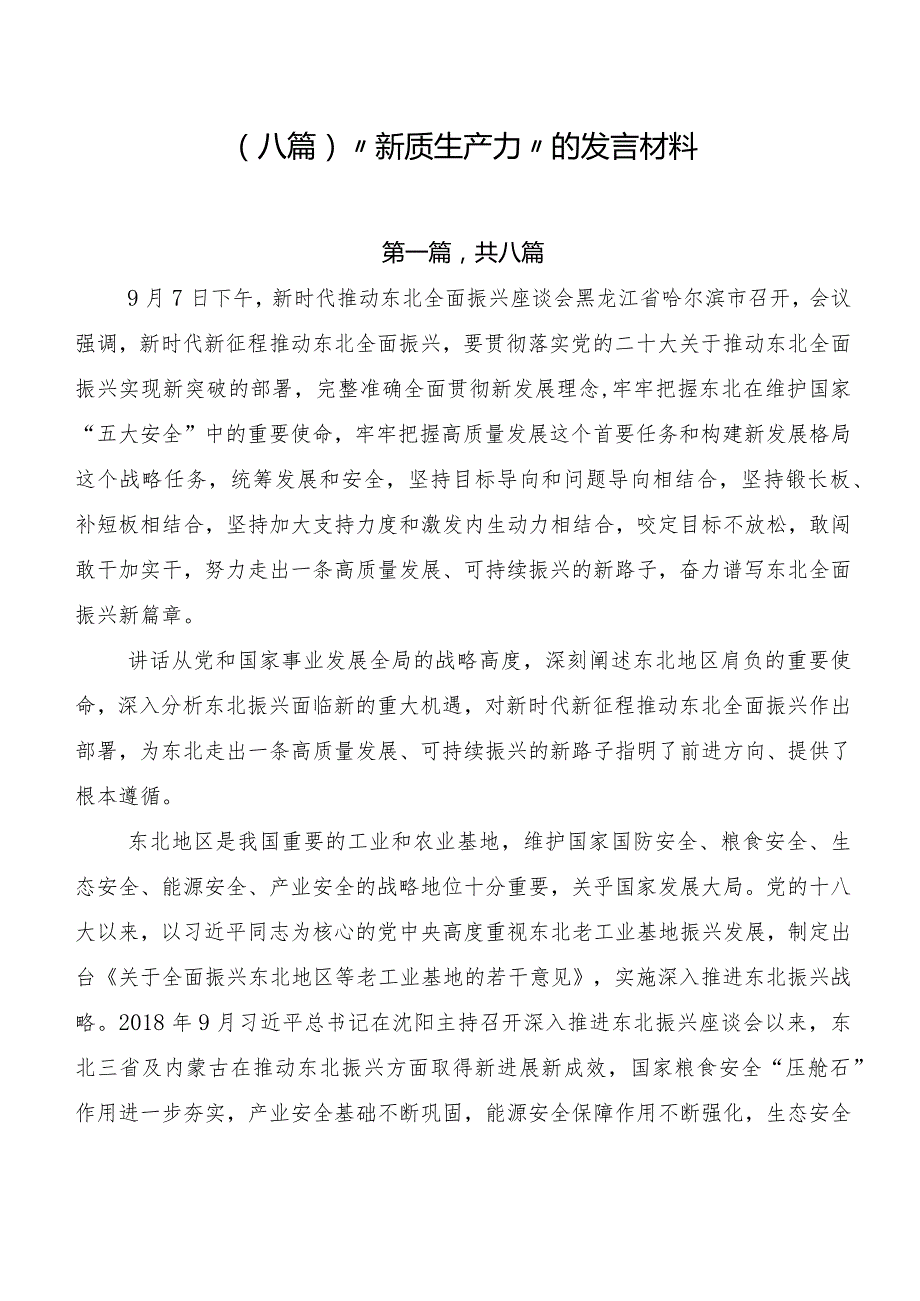 （八篇）“新质生产力”的发言材料.docx_第1页