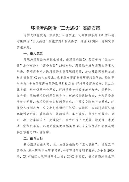 环境污染防治“三大战役”实施方案(1).docx