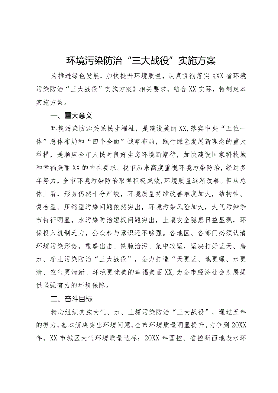 环境污染防治“三大战役”实施方案(1).docx_第1页