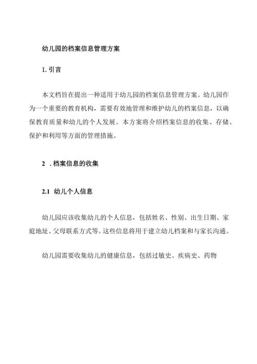 幼儿园的档案信息管理方案.docx