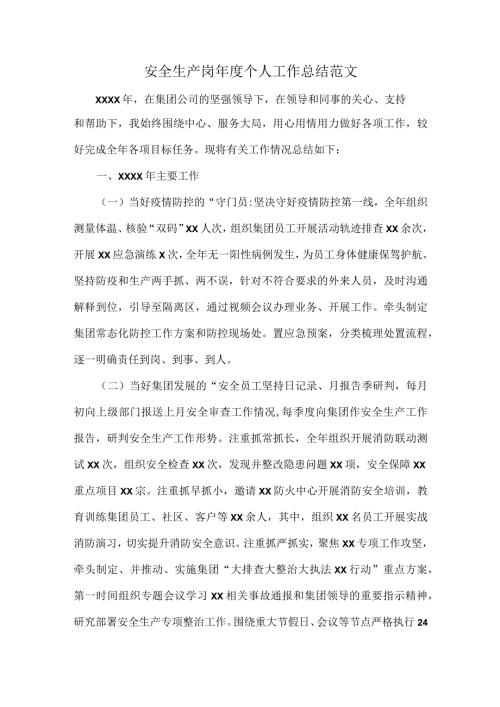 安全生产岗个人工作总结范文.docx