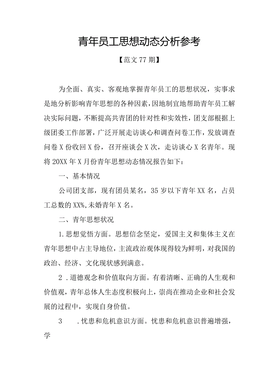 范文77期青年员工思想动态分析参考.docx_第1页