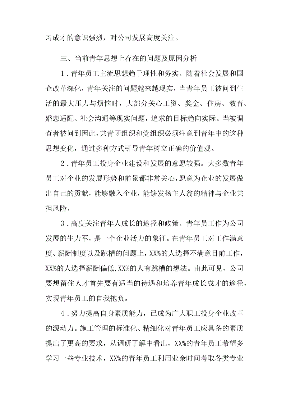 范文77期青年员工思想动态分析参考.docx_第2页