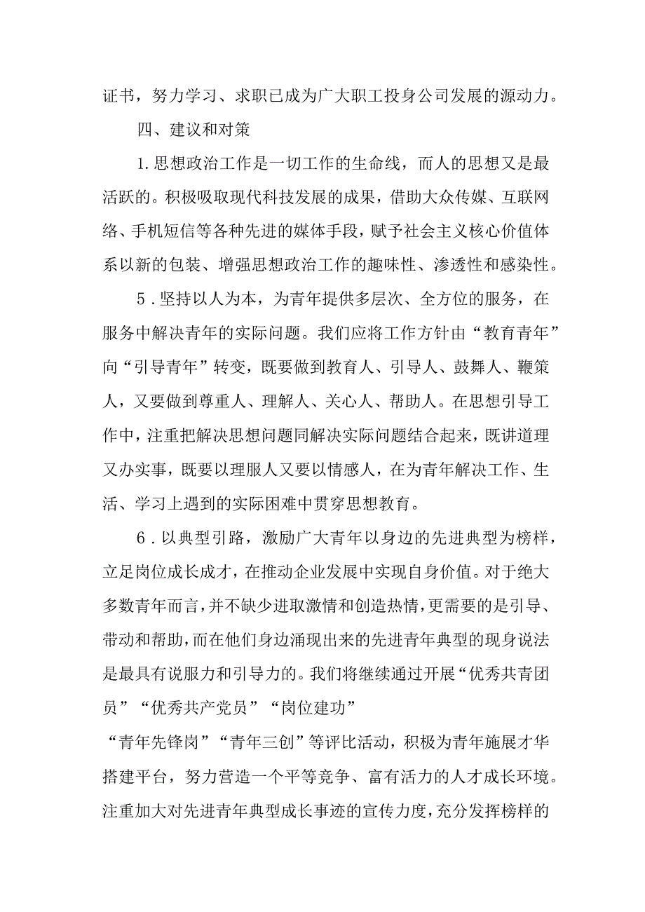 范文77期青年员工思想动态分析参考.docx_第3页