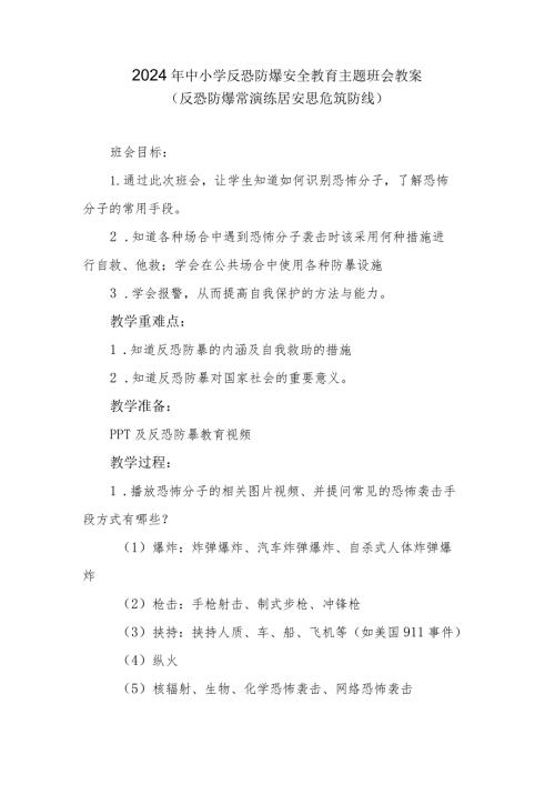 2024年中小学反恐防爆安全教育主题班会教案.docx
