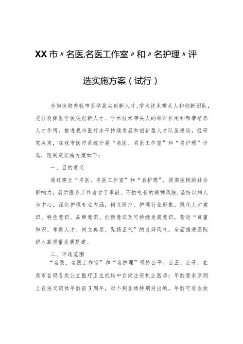 XX市“名医、名医工作室”和“名护理”评选实施方案（试行）.docx