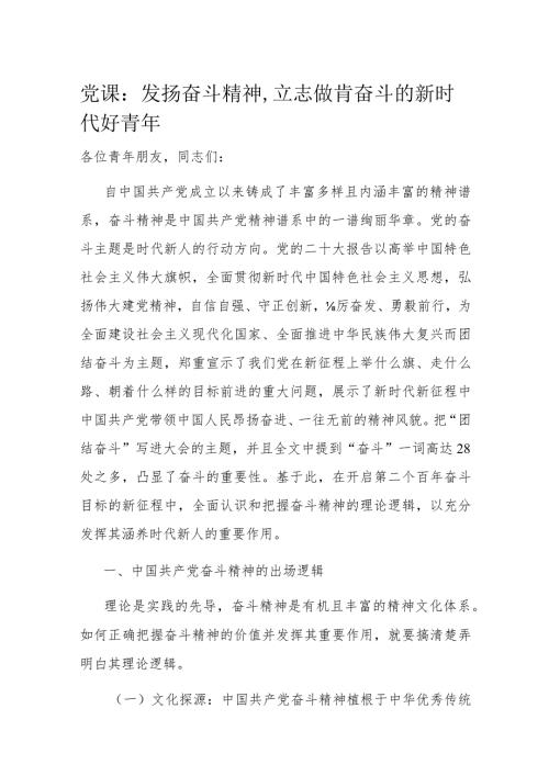 党课：发扬奋斗精神,立志做肯奋斗的新时代好青年.docx