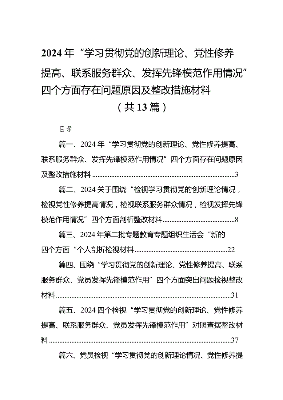 2024年“学习贯彻党的创新理论、党性修养提高、联系服务群众、发挥先锋模范作用情况”四个方面存在问题原因及整改措施材料13篇（精选版）.docx_第1页