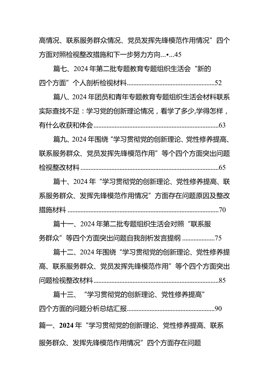 2024年“学习贯彻党的创新理论、党性修养提高、联系服务群众、发挥先锋模范作用情况”四个方面存在问题原因及整改措施材料13篇（精选版）.docx_第2页
