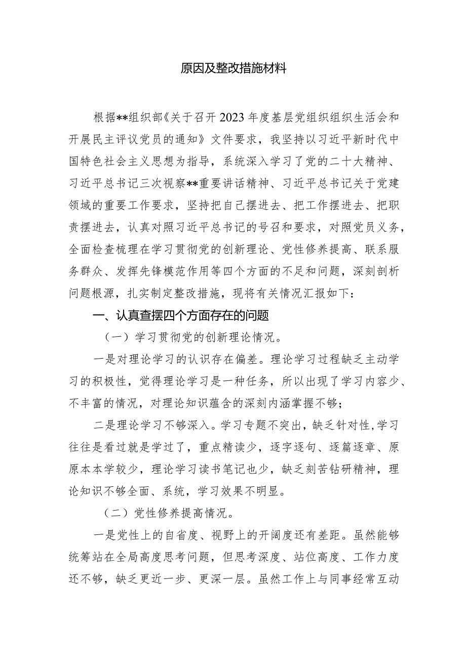 2024年“学习贯彻党的创新理论、党性修养提高、联系服务群众、发挥先锋模范作用情况”四个方面存在问题原因及整改措施材料13篇（精选版）.docx_第3页