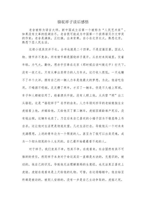 骆驼祥子章节感悟.docx