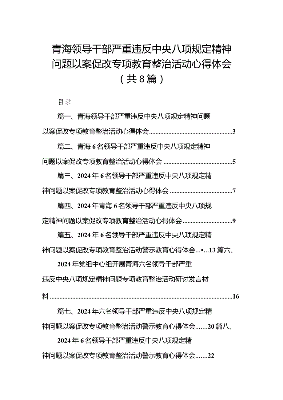 青海领导干部严重违反中央八项规定精神问题以案促改专项教育整治活动心得体会（共八篇）汇编.docx_第1页
