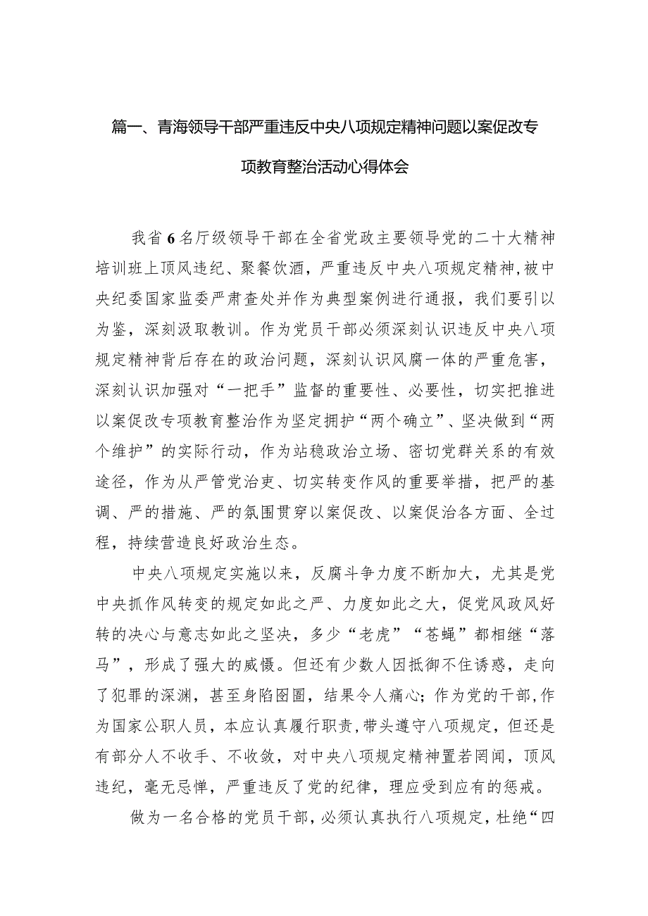 青海领导干部严重违反中央八项规定精神问题以案促改专项教育整治活动心得体会（共八篇）汇编.docx_第2页