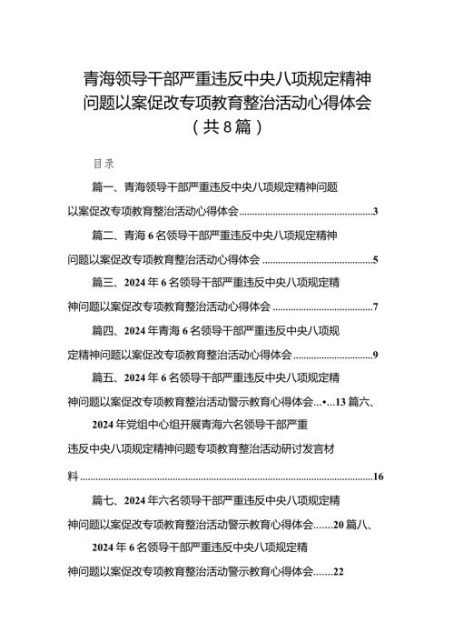 青海领导干部严重违反中央八项规定精神问题以案促改专项教育整治活动心得体会（共八篇）汇编.docx