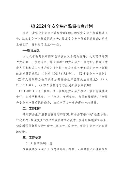 镇2024年安全生产监督检查计划.docx