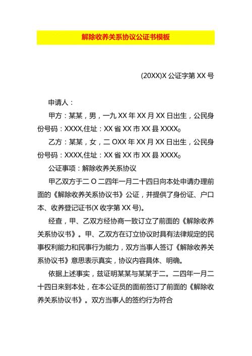 解除收养关系协议公证书模板.docx