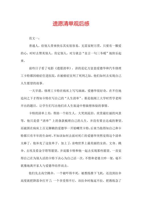 遗愿清单观后感.docx