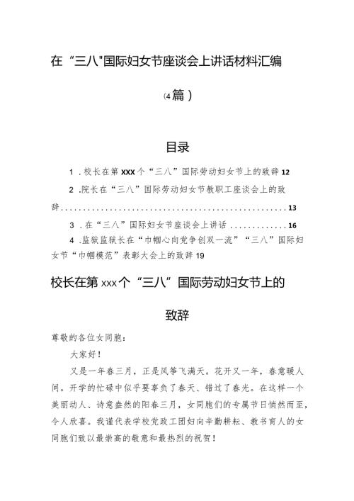 在“三八”国际妇女节座谈会上讲话材料汇编（4篇）.docx