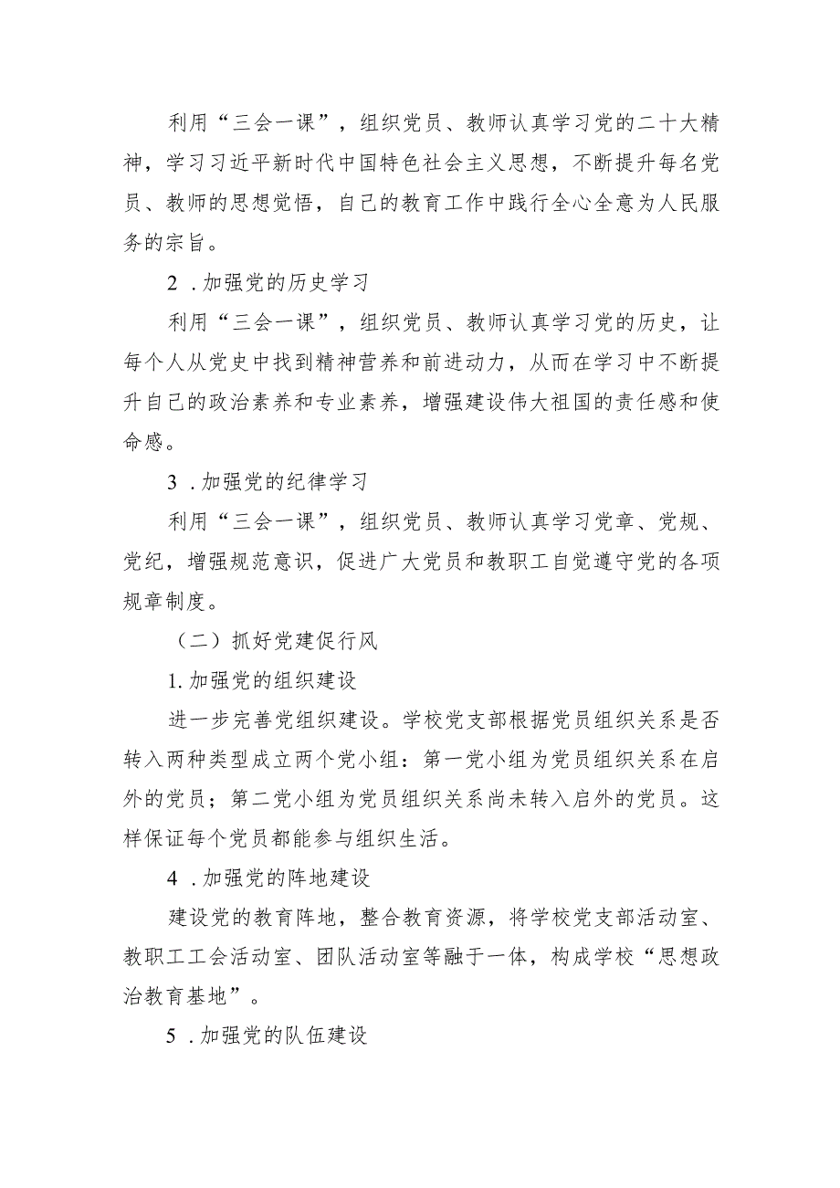 小学党支部2024年党建工作计划(9篇合集）.docx_第2页