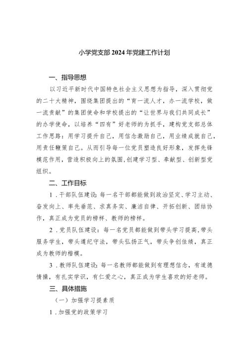 小学党支部2024年党建工作计划(9篇合集）.docx