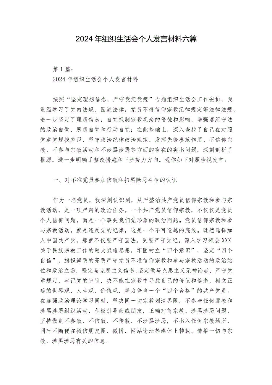 2024年组织生活会个人发言材料六篇.docx_第1页